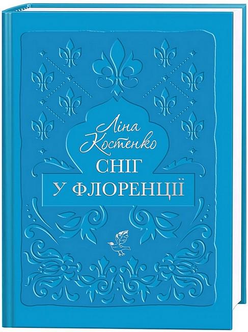 Книга Лина Костенко "СНІГ У ФЛОРЕНЦІЇ" (4778634)
