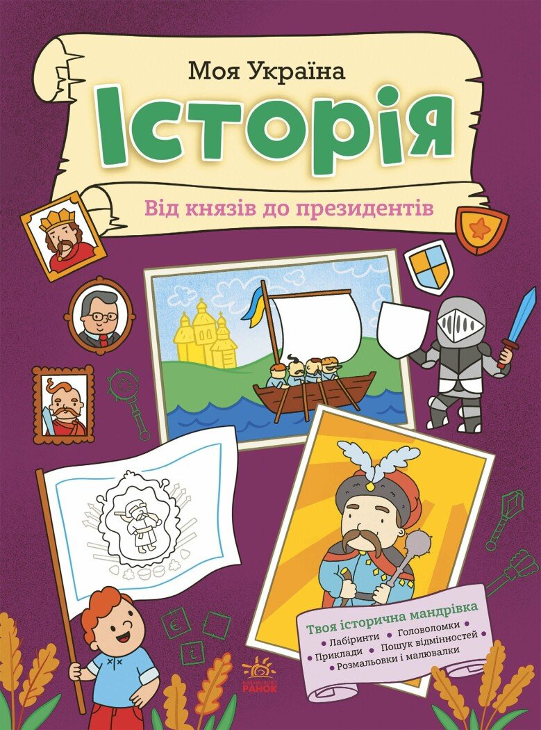 Книга "Моя Україна. Історія від князів до президентів" N1830001У (9786170991928)