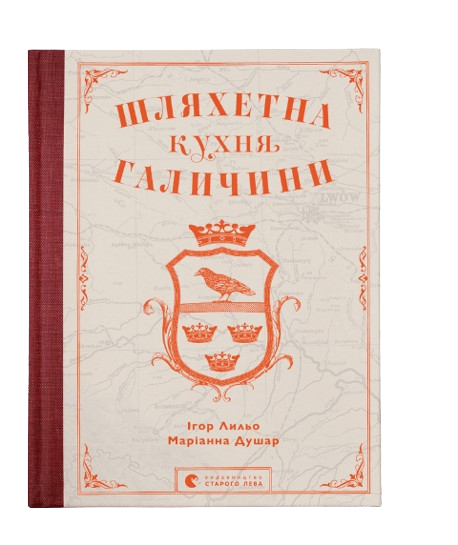 Книга "Шляхетна кухня Галичини" ВСЛ Ігор Лильо Маріанна Душар (9789664480779)