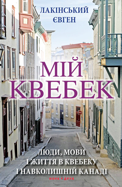 Книга Євген Лакінський "Мій Квебек. Люди, мови і життя у Квебеку і навколишній Канаді" 9789666880218 Книга Євген Лакінський "Мій Квебек. Люди, мови і життя у Квебеку і навколишній Канаді" 9789666880218