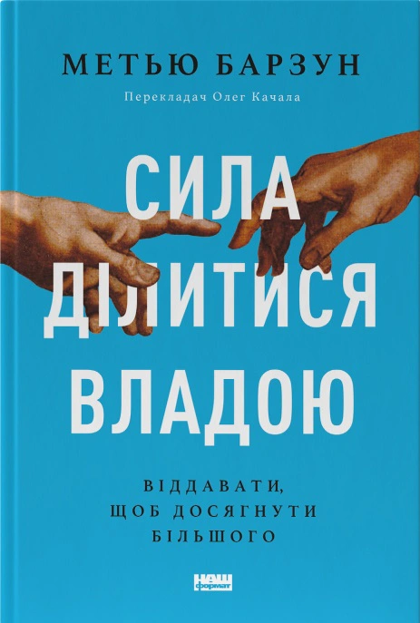 Книга Мэтью Барзун "Сила делиться властью. Отдавать, чтобы достичь большего" 9786178277710