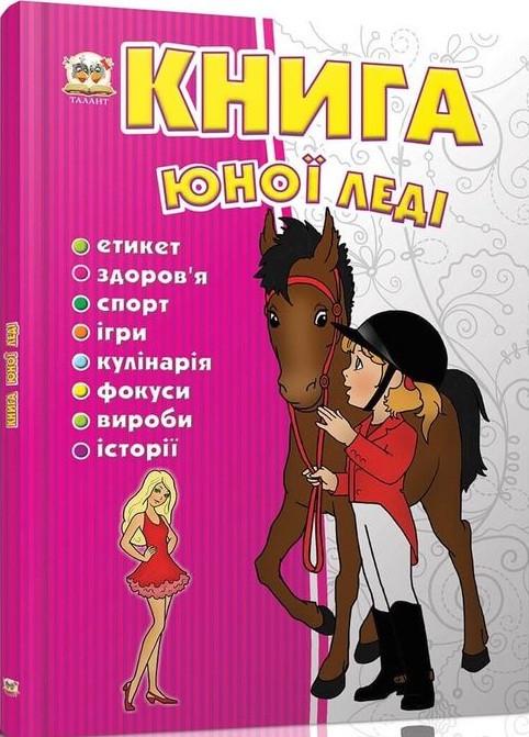 Книга "Книга "юної леді" Тетельман Р. С. (1405322547)