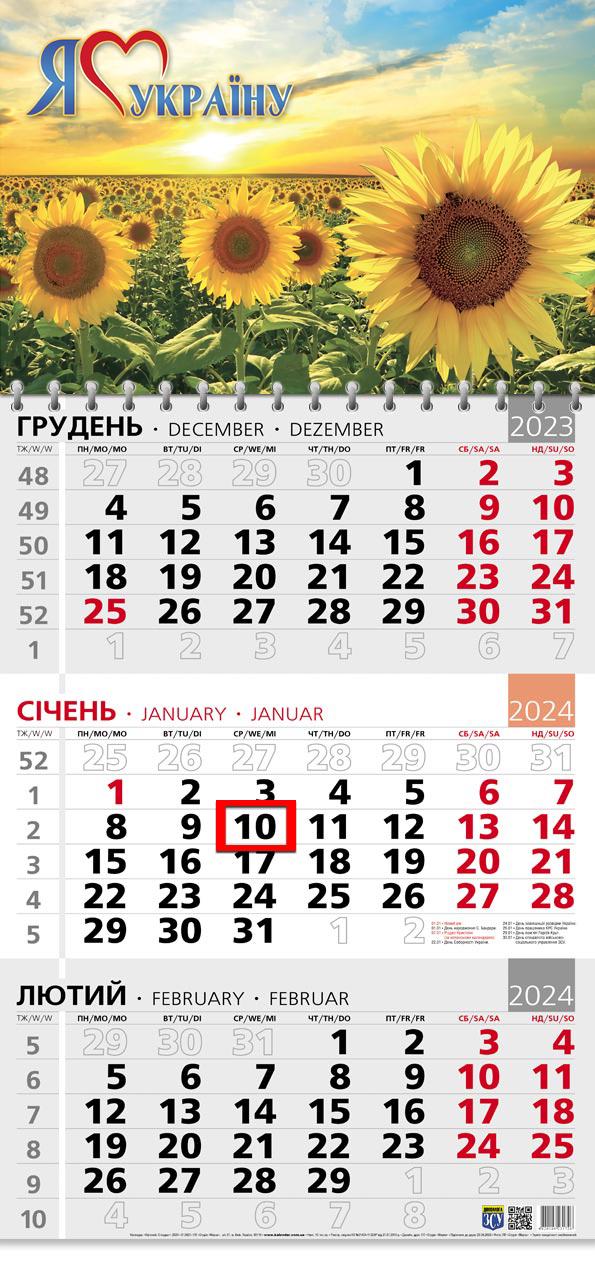 Календар на 2024 рік Офісний 3 Соняхи Я люблю Україну