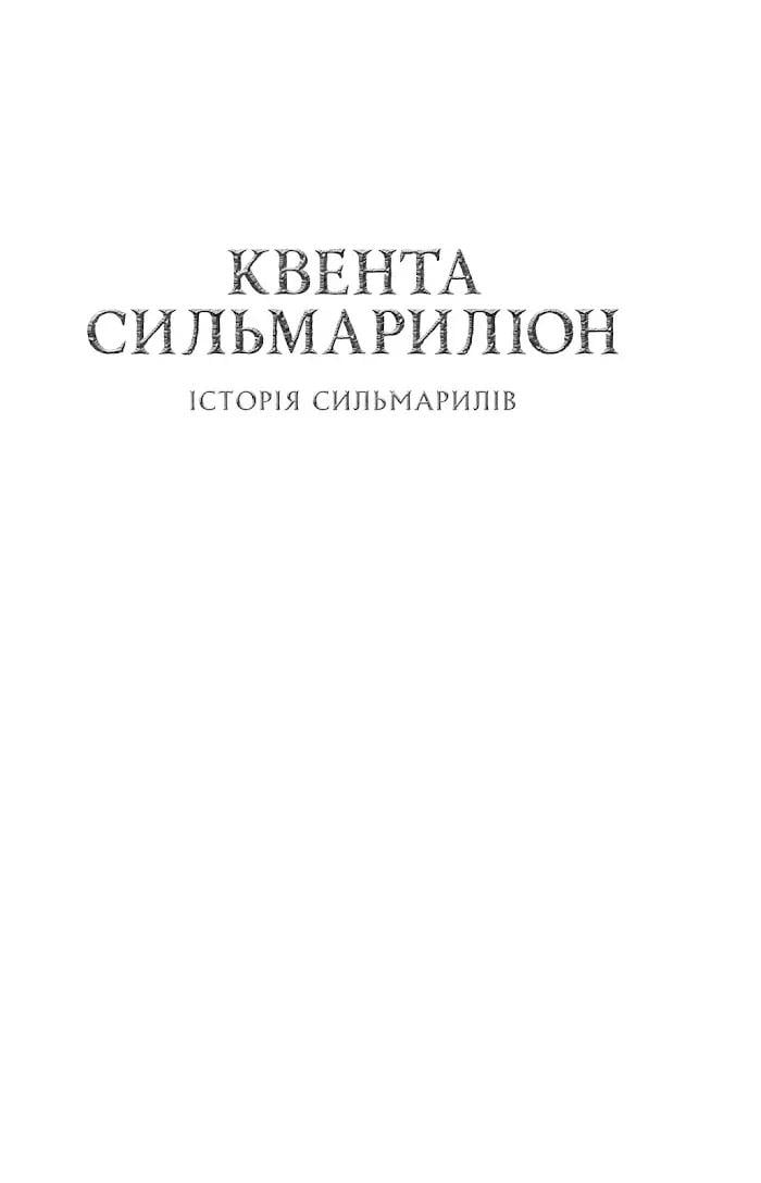 Книга "Сильмариліон" Джон Рональд Руел Толкін (50015) - фото 2 Книга "Сильмариліон" Джон Рональд Руел Толкін (50015) - фото 2