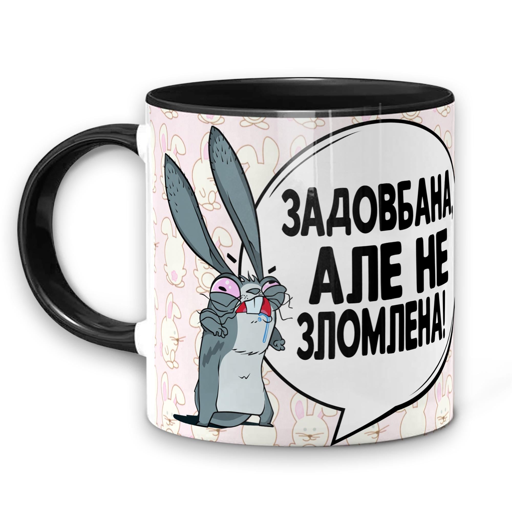 Чашка WONKEY "Задовбана алє не зломлена" 330 мл (25012BUA)