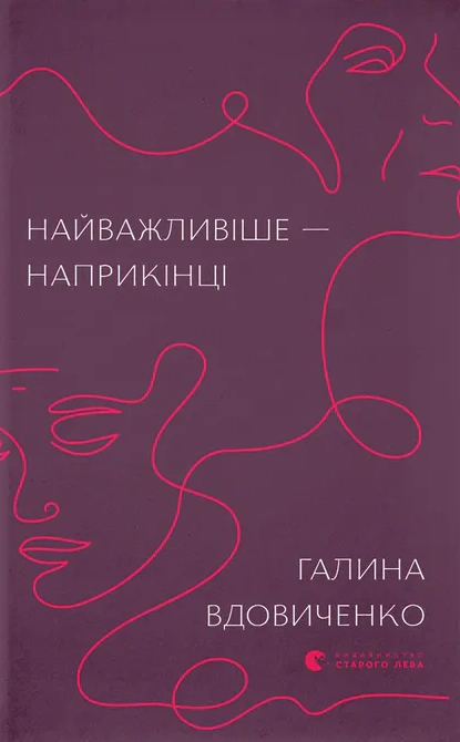Книга Галина Вдовиченко "Найважливіше — наприкінці" 9786176797210