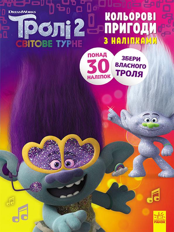 Розмальовка з наклейками діка діксі тролі 2 (1271007)