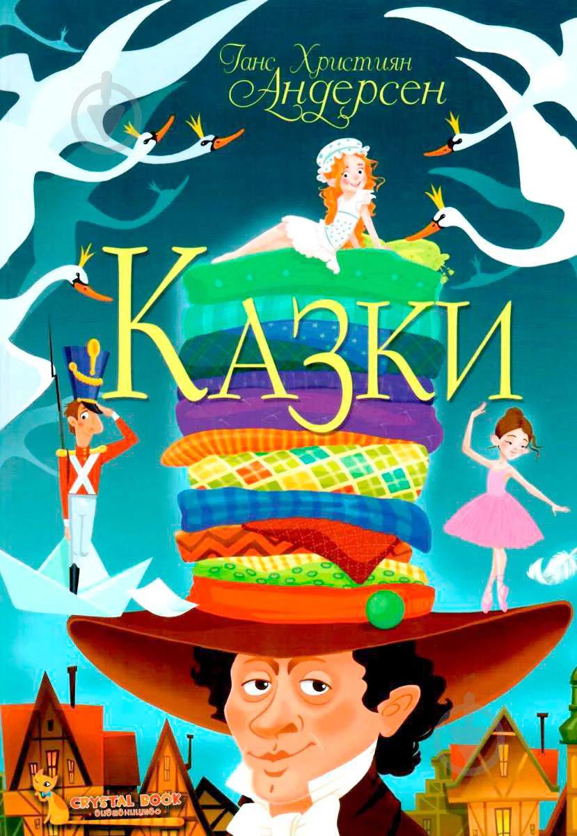 Книга "Казки" Ганс Християн Андерсен Крістал Бук тверда обкладинка 160 стр.