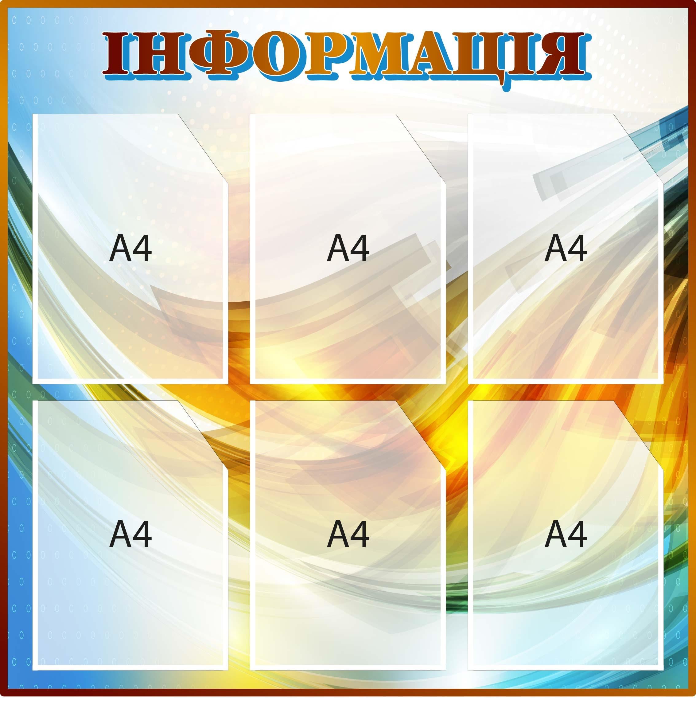 Інформаційний стенд з кишенями Жовтий/Блакитний (Д-097009)