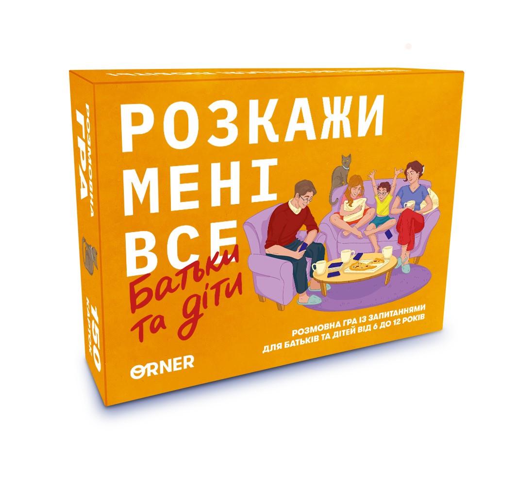 Настільна гра Розкажи мені все. Батьки та діти (orner-2104)