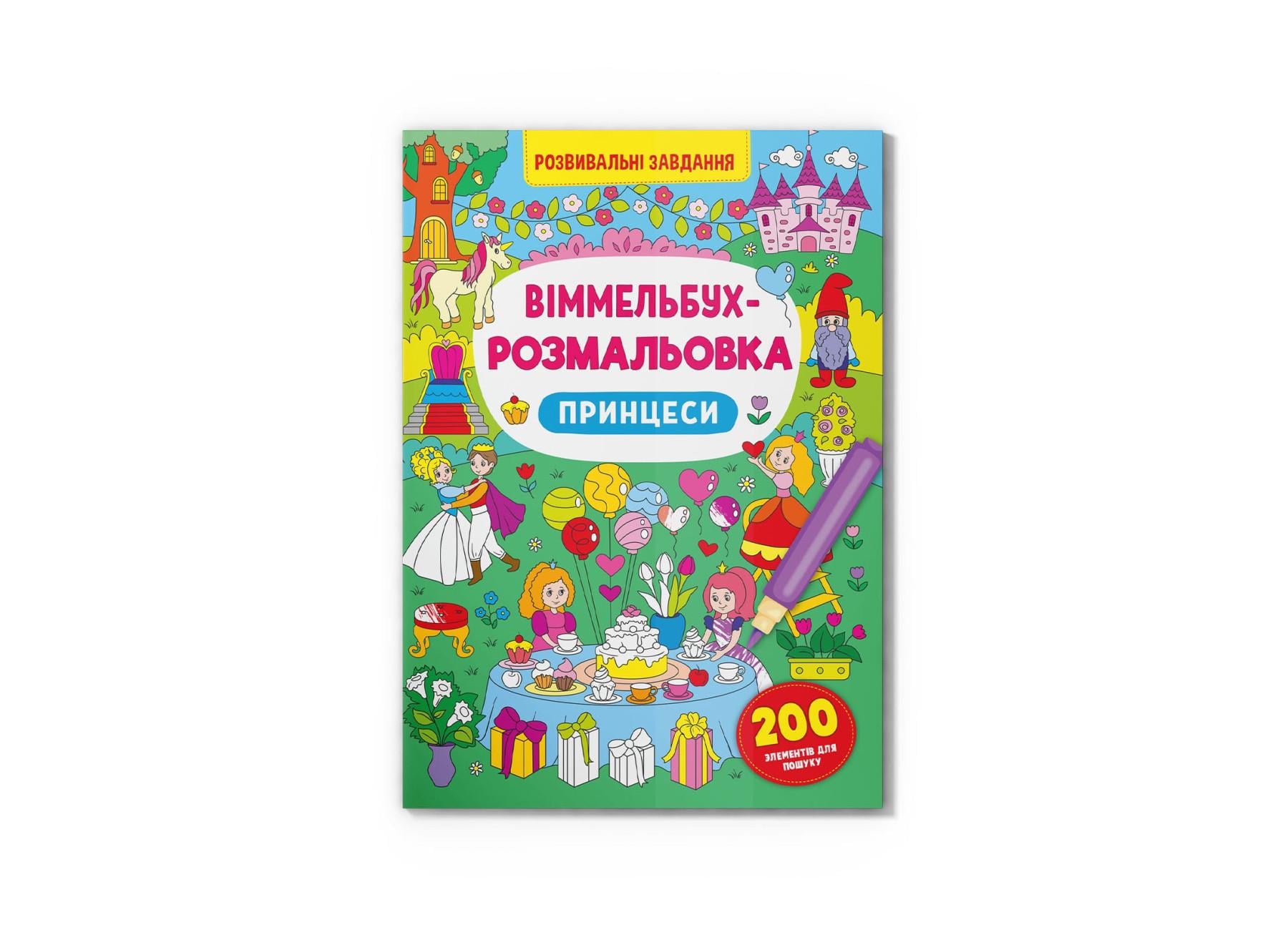 Віммельбух-розмальовка. Принцеси F00029643 9786175473313
