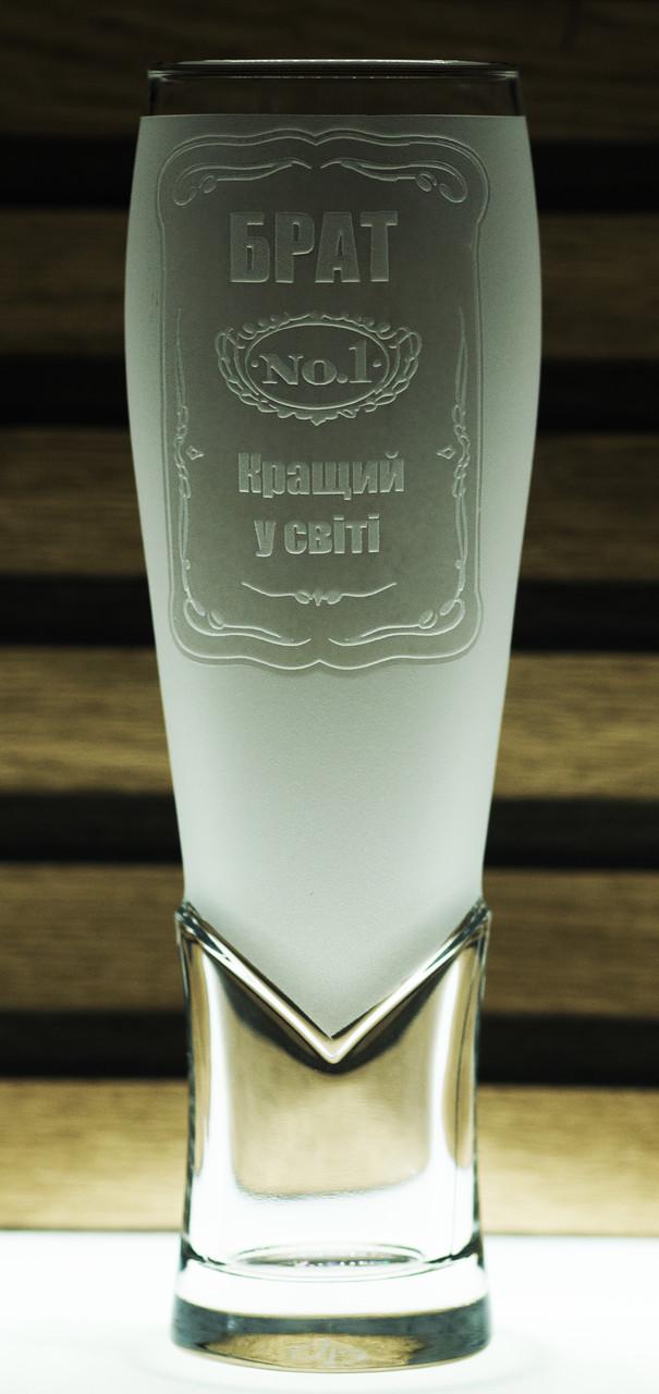 Подарочный бокал с гравировкой ''Брат найкращий у світі'' 440 мл (2355690209)