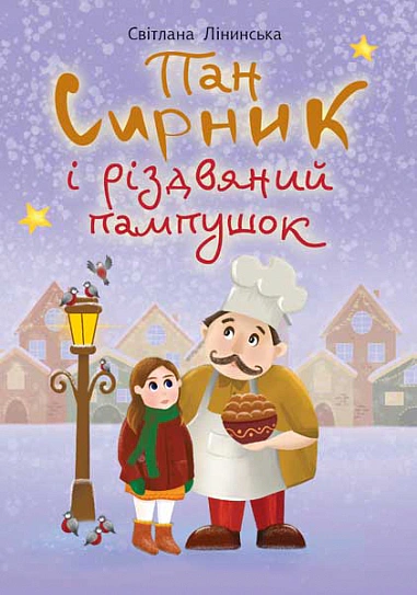 Книга Светлана "Пан Лининская Сырник и рождественский пончик" 9789661069441