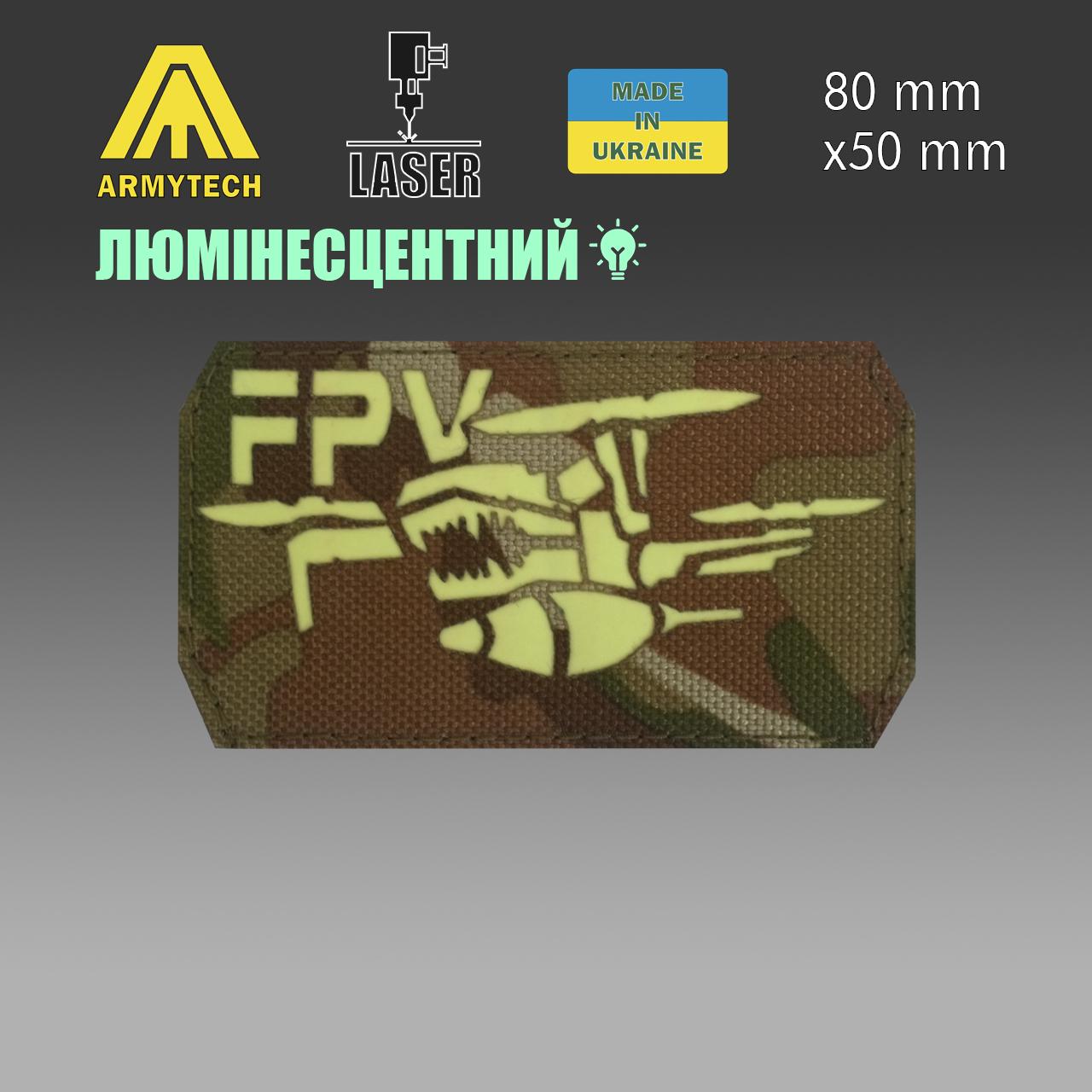 Шеврон на липучке Laser Cut ARMYTECH FPV люминесцентный 50х80 мм Мультикам - фото 2