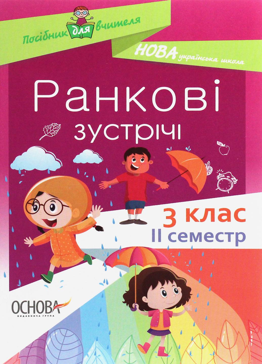 Пособие для учителя.НУШ Утренние встречи. 3 класс. II семестр НУР040 (9786170039026)