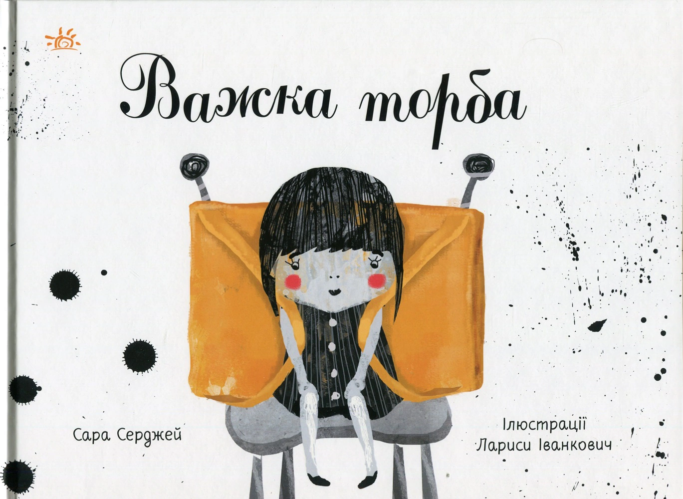 Книга Сара Серджей "Книги о важном. Трудная сумка" 9786170985347