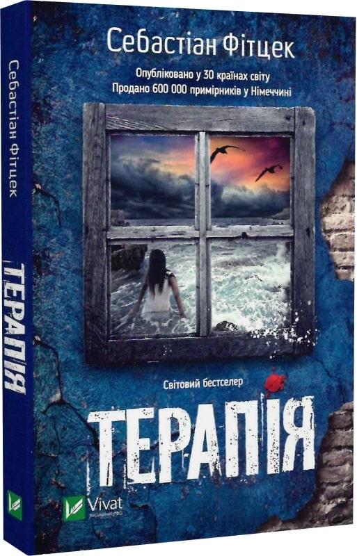 Книга Себастьян Фитцек "Терапия" мягкая обложка