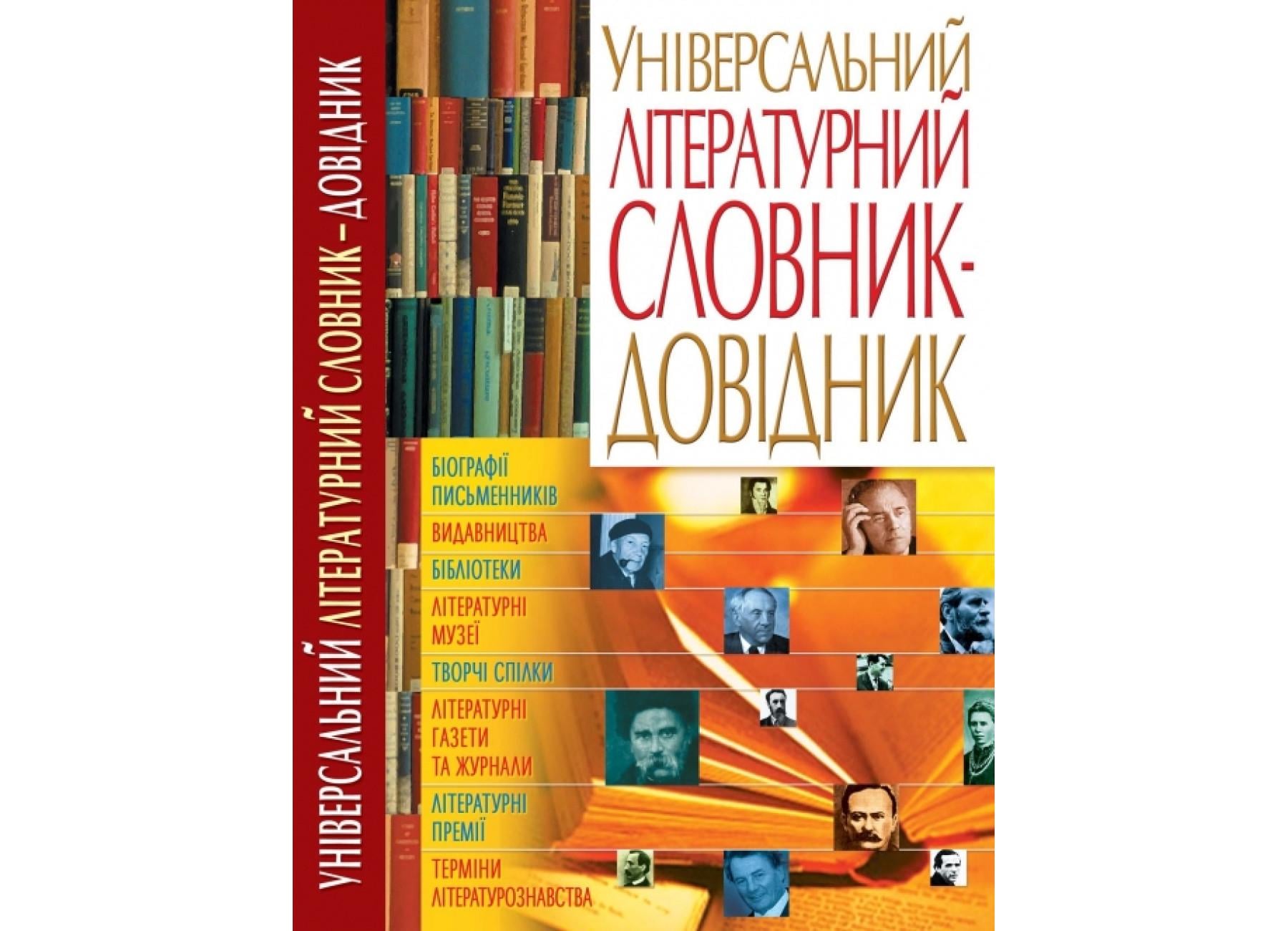 Книга Crystal Book "Універсальний літературний словник-довідник" 000000308 (9789663385563)
