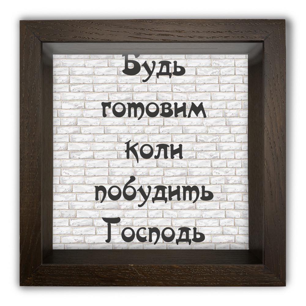 Копилка Будь готовым когда побудит Господь деревянная 20x20x6,5 см Коричневый (хркп0019ку)