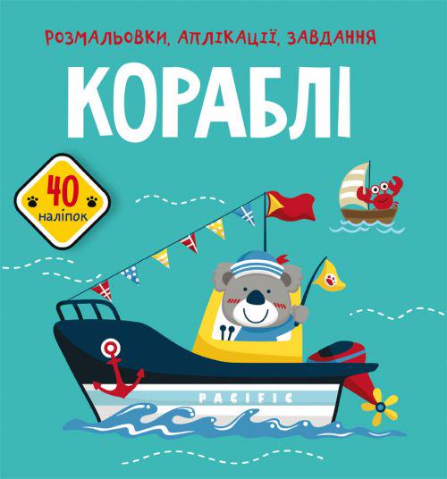 Книга "Розмальовки, аплікації, завдання. Кораблі" (157546)