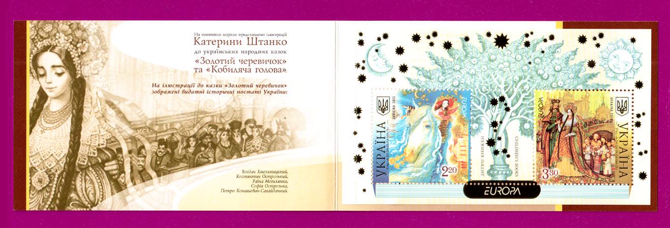 Почтовые марки Украины 2010 года буклет Европа Детские книги (201090011)