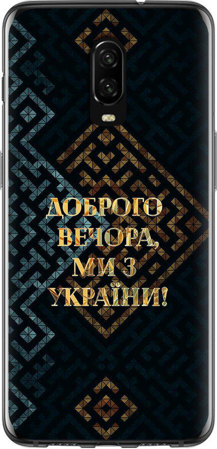 Чехол на OnePlus 6T Мы из Украины v3 (5250t-1587-42517)