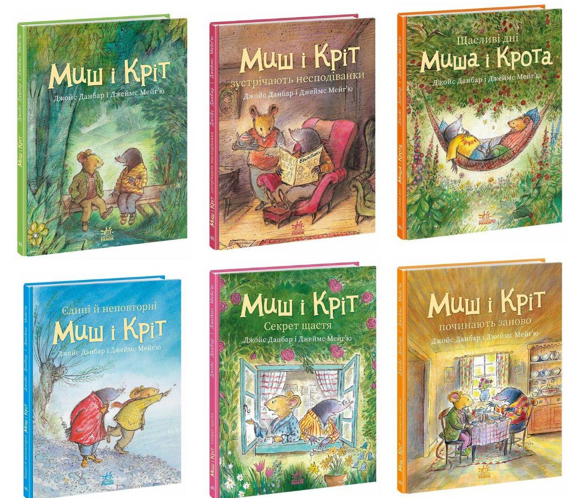 Комплект книг Джойс Данбар Миш і Кріт (31265108)