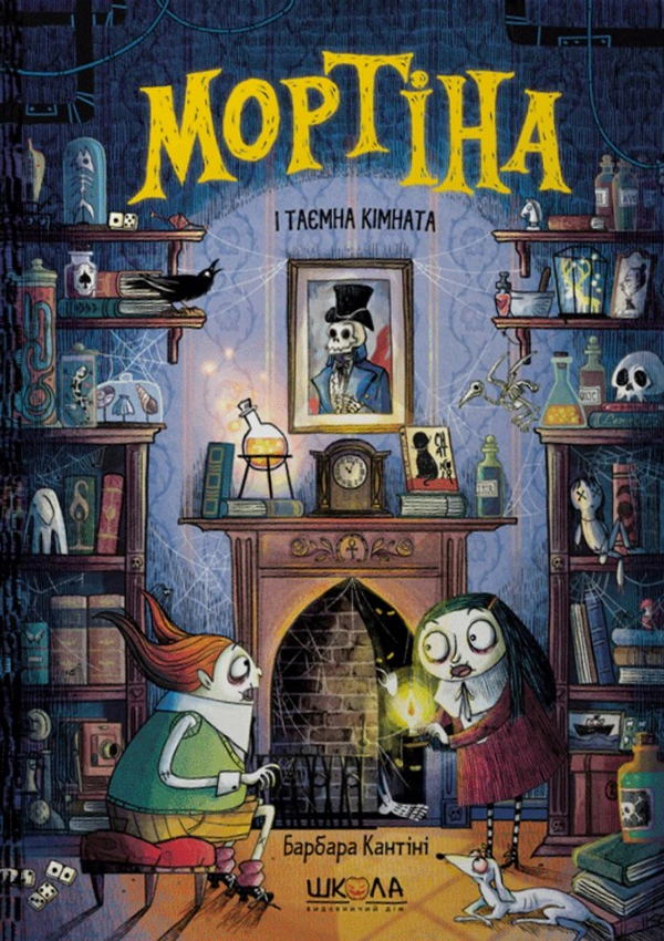Книга "Мортина и тайная комната" Барбара Кантини 9789664297629