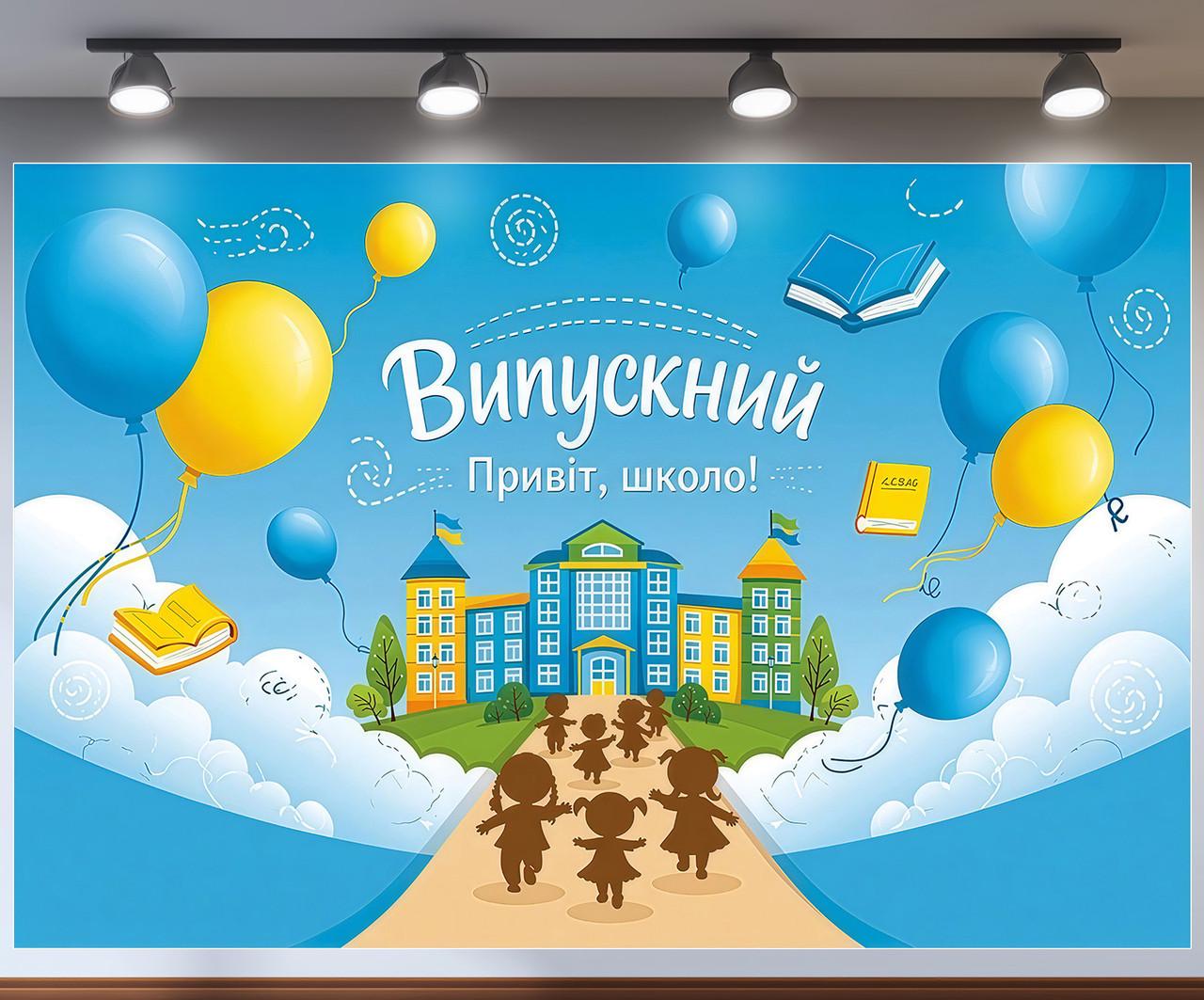 Баннер для фотозоны "Випускний Привіт школо" дорога в школу и синие воздушные шарики 180x120 см