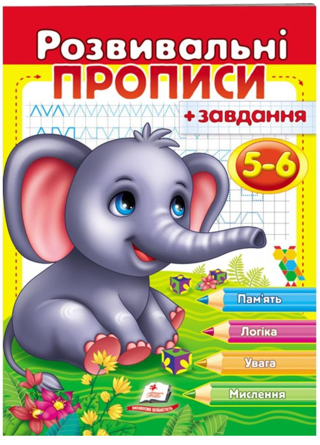 Зошит "Розвивальні прописи + завдання для дітей 5-6 років Слоненя"