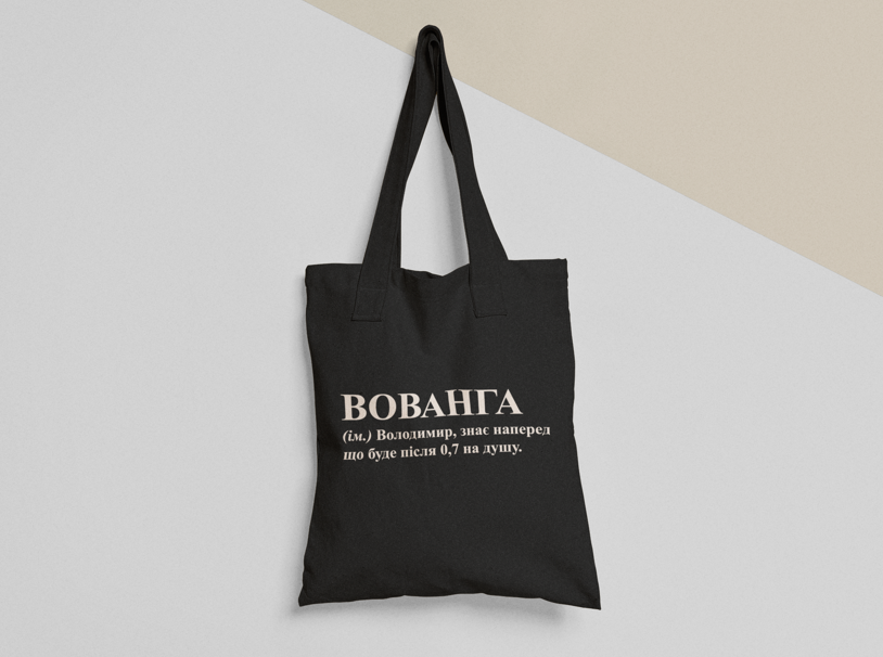 Эко-сумка шоппер с принтом "Вованга" 38х40 см Черный (ИМ208-Т1) Эко-сумка шоппер с принтом "Вованга" 38х40 см Черный (ИМ208-Т1)