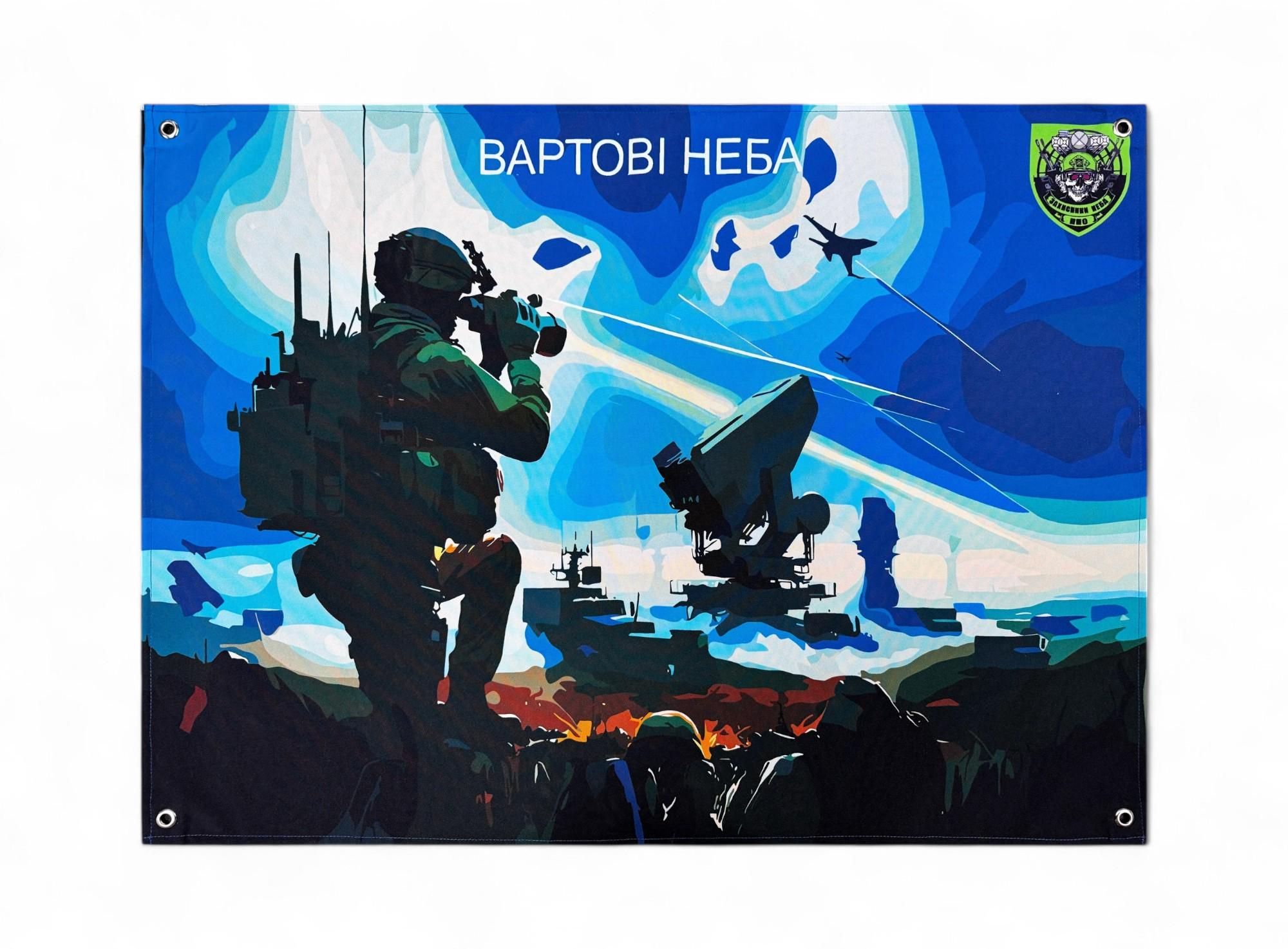 Баннер "Вартові Неба" (29074556)