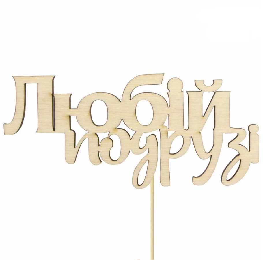 Заготовка топпер для декупажа Rosa Talent "Любій подрузі" фанера 10х4,6 см 5 шт. (4823100234368)