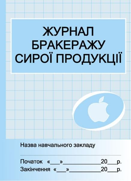 Журнал учета бракеража сырой продукции (Т103157У 9789667466138)