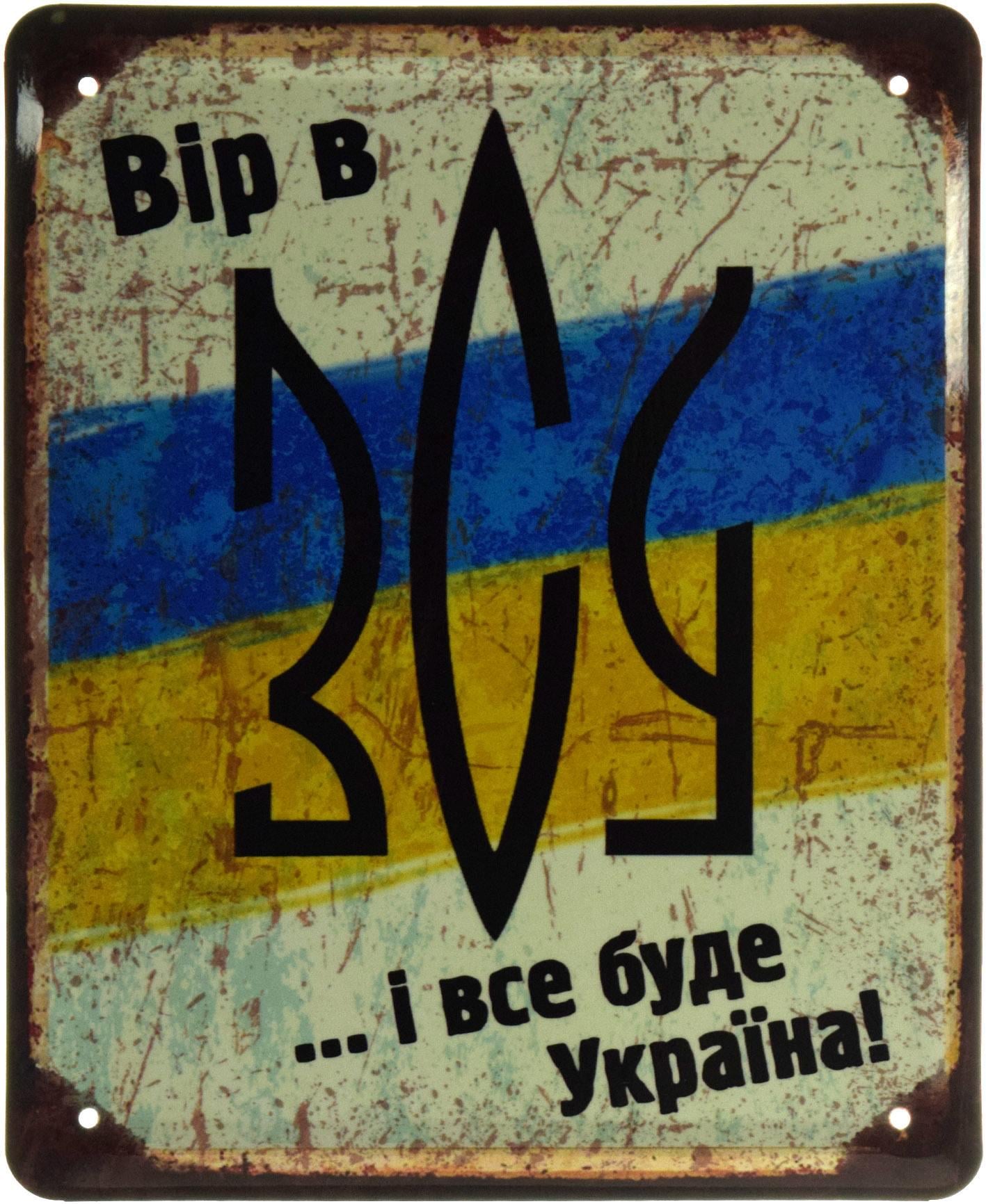 Табличка металлическая "Вір в ЗСУ і все буде Україна" 18x22 см (ms-103661)