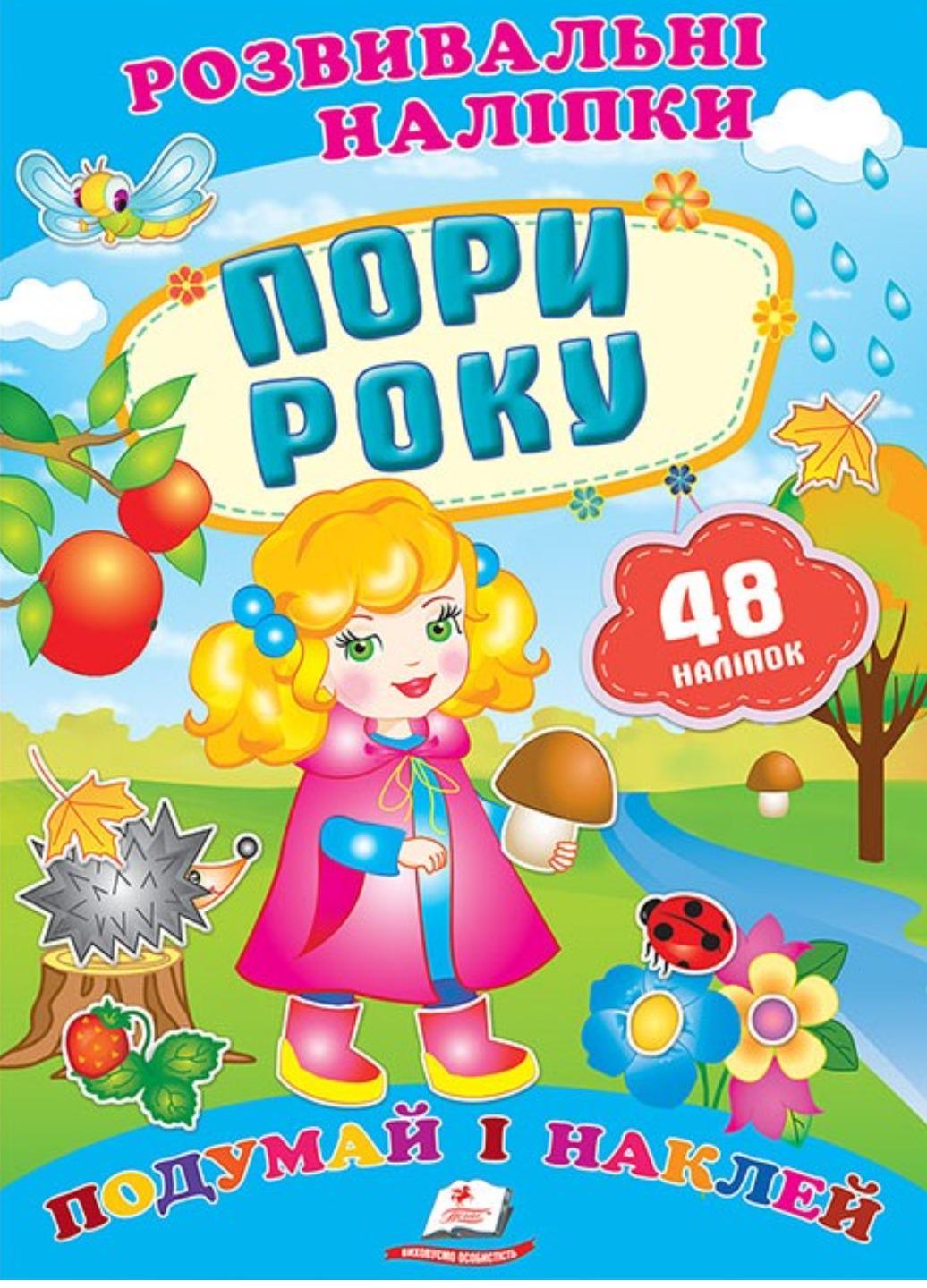 Развивающие наклейки "Пори року"