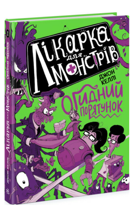 Книга "Лікарка для монстрів. Огидний порятунок. Книга 2" Джон Келлі (1942700665)