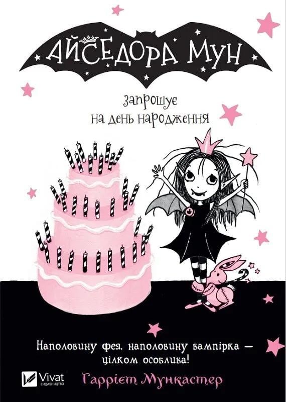 Книга Vivat "Айседора Мун запрошує на день народження" (9789669427120)