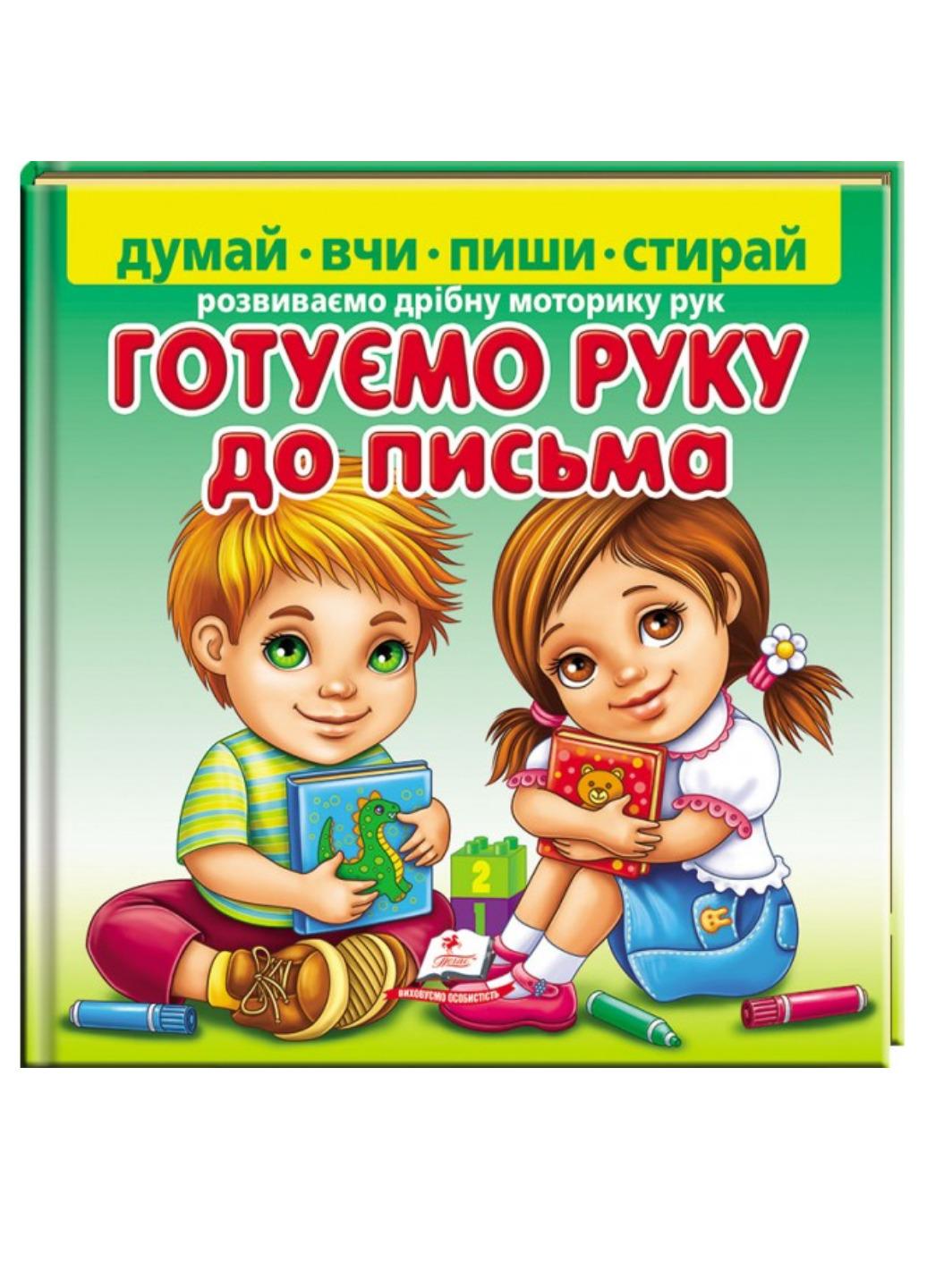 Книга "Готуємо руку до письма Розвиваємо дрібну моторику рук"