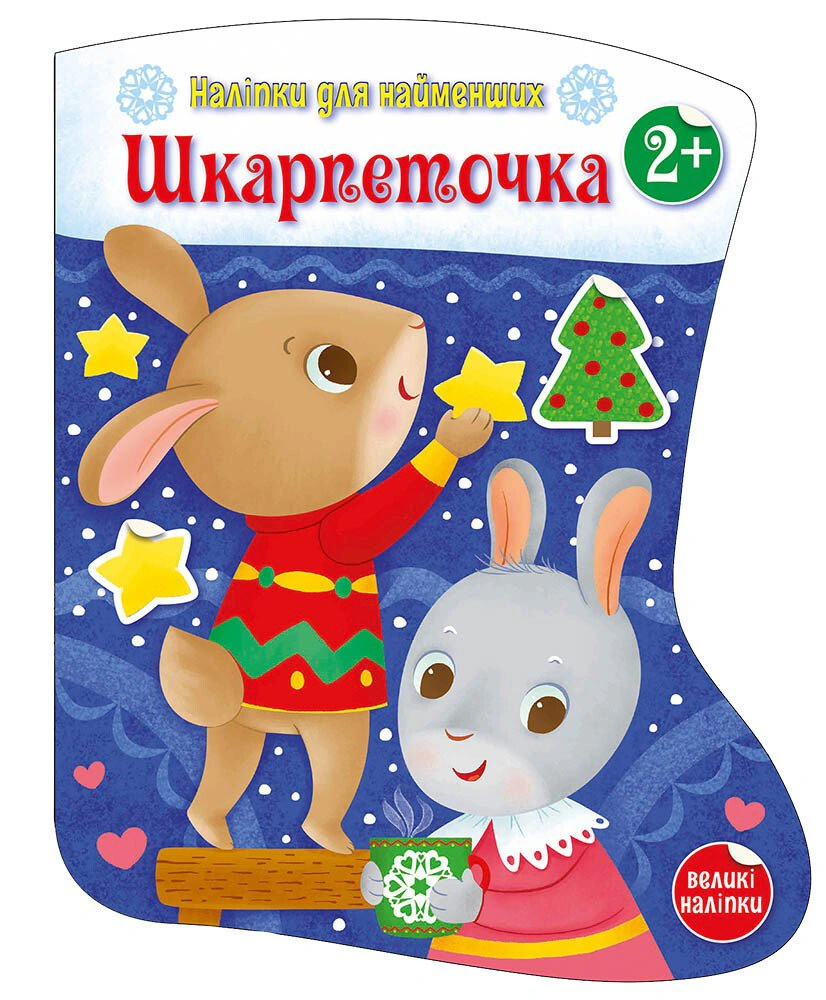 Книга Катерина Тихозора "Наліпки для найменших. Шкарпеточка" 9786170984135