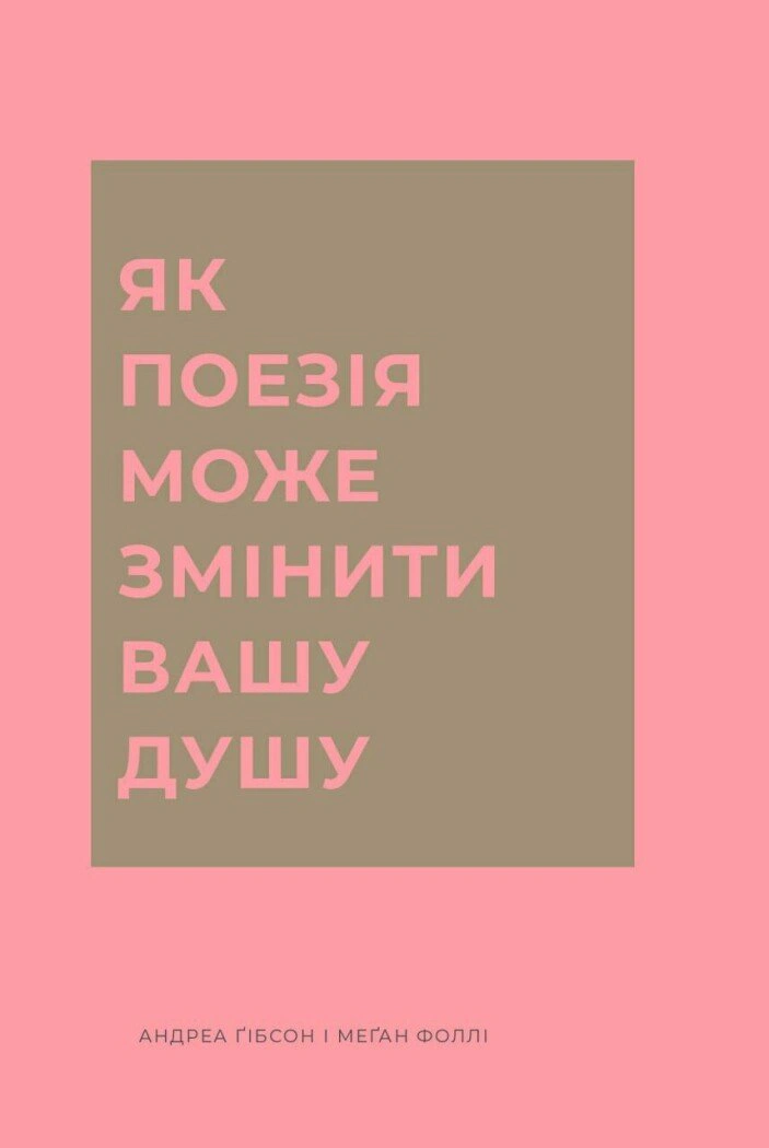 Книга «Як поезія може змінити вашу душу» Меґан Фоллі 9786178287610 Книга «Як поезія може змінити вашу душу» Меґан Фоллі 9786178287610