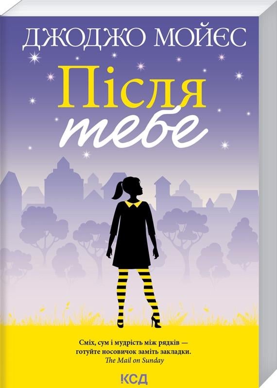 Книга Джоджо Мойес "Після тебе" Книга 2 (КСД102846)