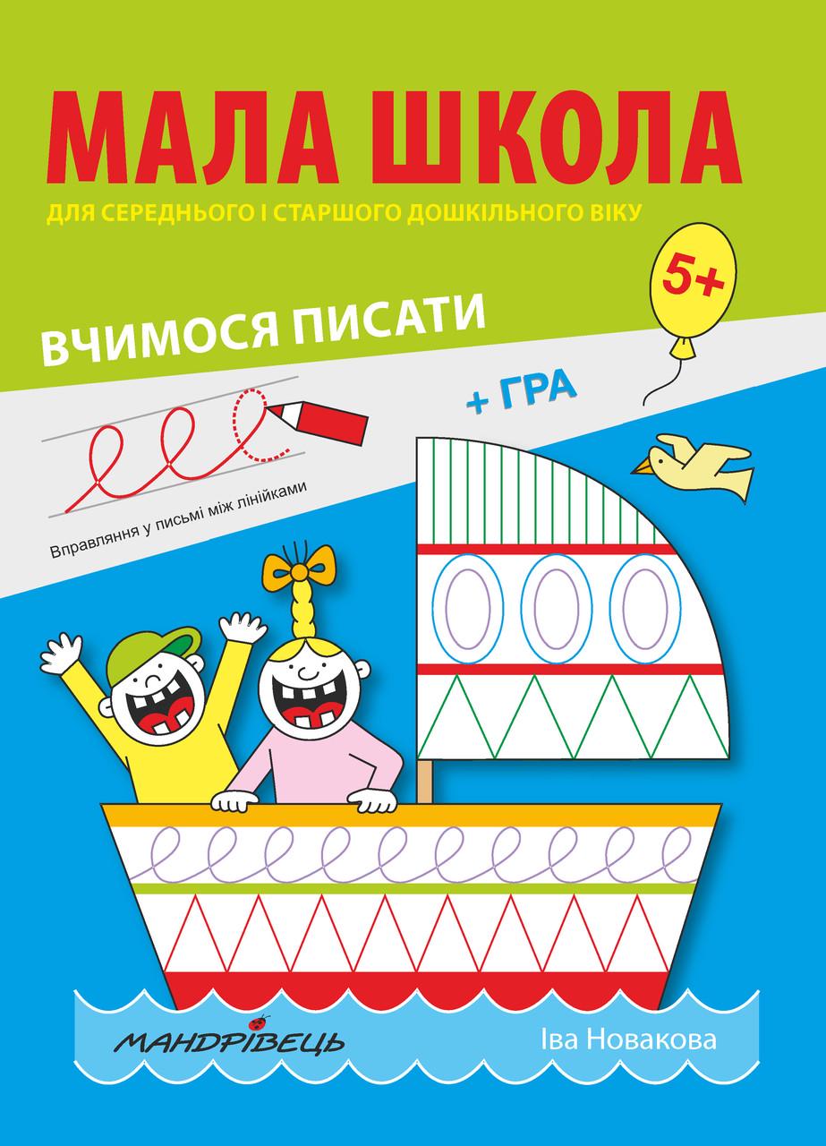 Книга "Мала школа. Вчимося писати" Новакова Іва (1411719127)