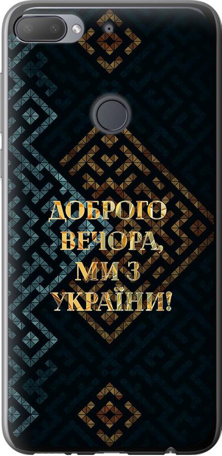 Чохол на HTC Desire 12 Plus Ми з України v3 (5250u-1485-42517)