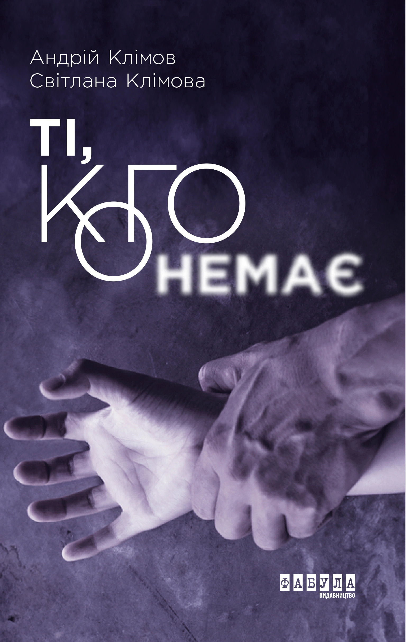 Книга Андрій Клімов «Ті, кого немає» 9786170959089 Книга Андрій Клімов «Ті, кого немає» 9786170959089