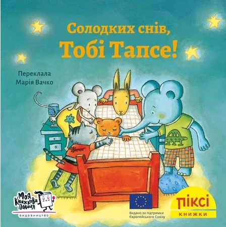 Книга "Сладких снов, Теби Тапс!" 9786177781508