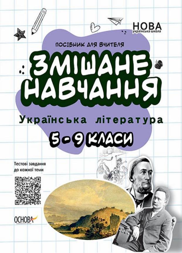 Пособие для учителя. Смешанная учеба. Украинская литература. 5-9 классы. НУР062 (9786170039675)