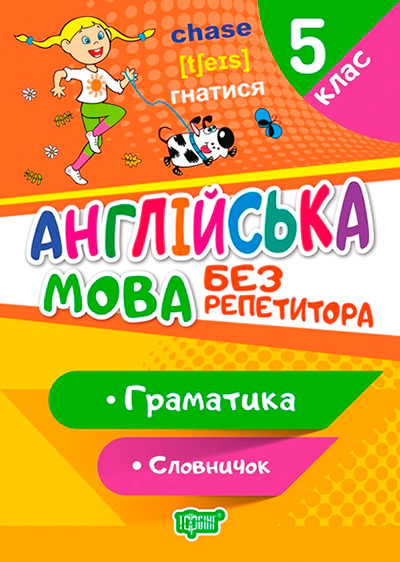 Книга Анастасія Петрук "Без репетитора. Англійська мова. 5 клас. Граматика. Словничок" 9789669399168