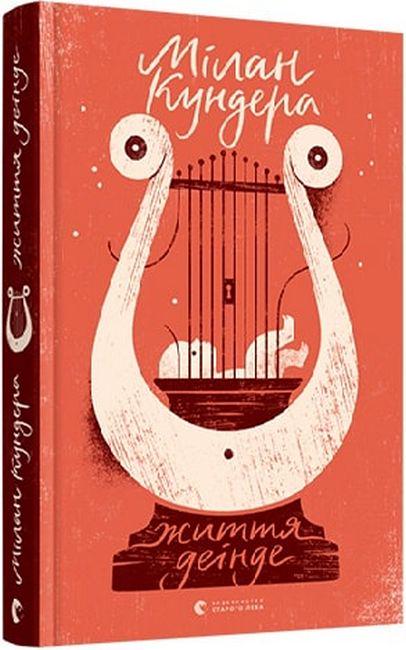 Книга Мілан Кундера "Життя деінде" (4720032)