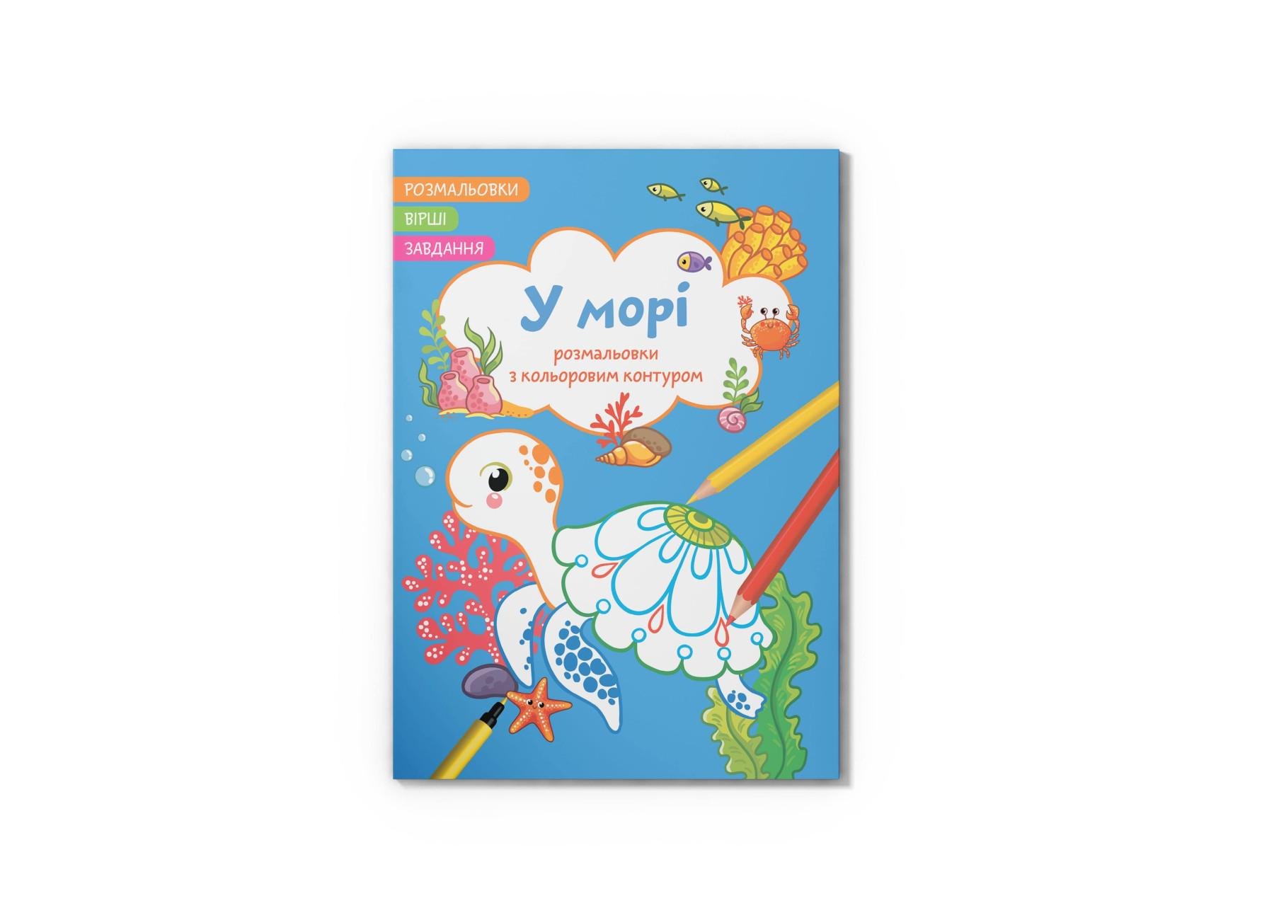 Раскраска с цветным контуром В море Стихи задачи F00028285 (9786175471388)